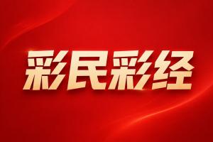 欧冠资格赛彩经：百年奥胡斯，欧冠逆袭仍未完待续